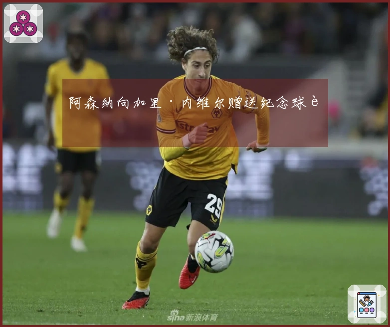 阿森纳向加里·内维尔赠送纪念球衣