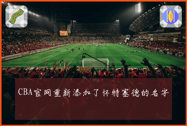 CBA官网重新添加了怀特塞德的名字