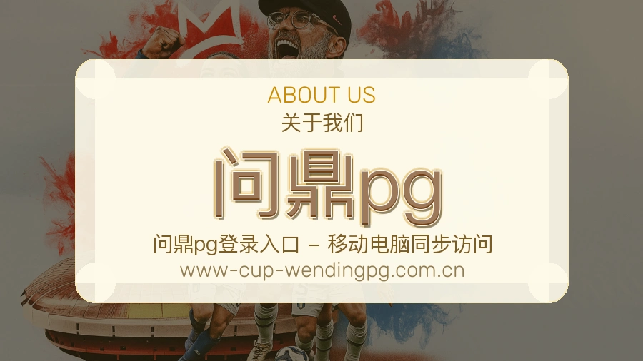 问鼎pg品牌介绍与客服支持展示