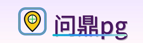 问鼎pg Logo